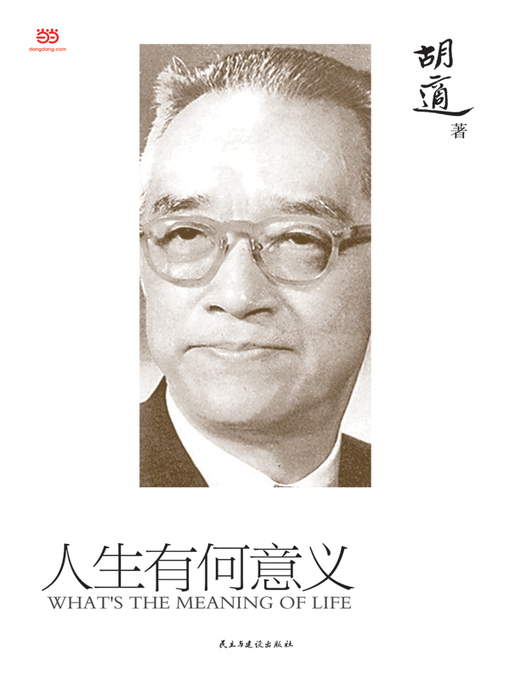 Title details for 人生有何意义 by 胡适 著 - Available